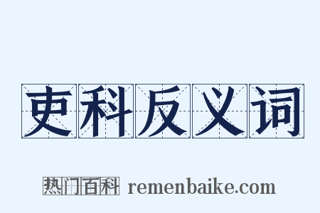 吏科反义词是什么意思的图片